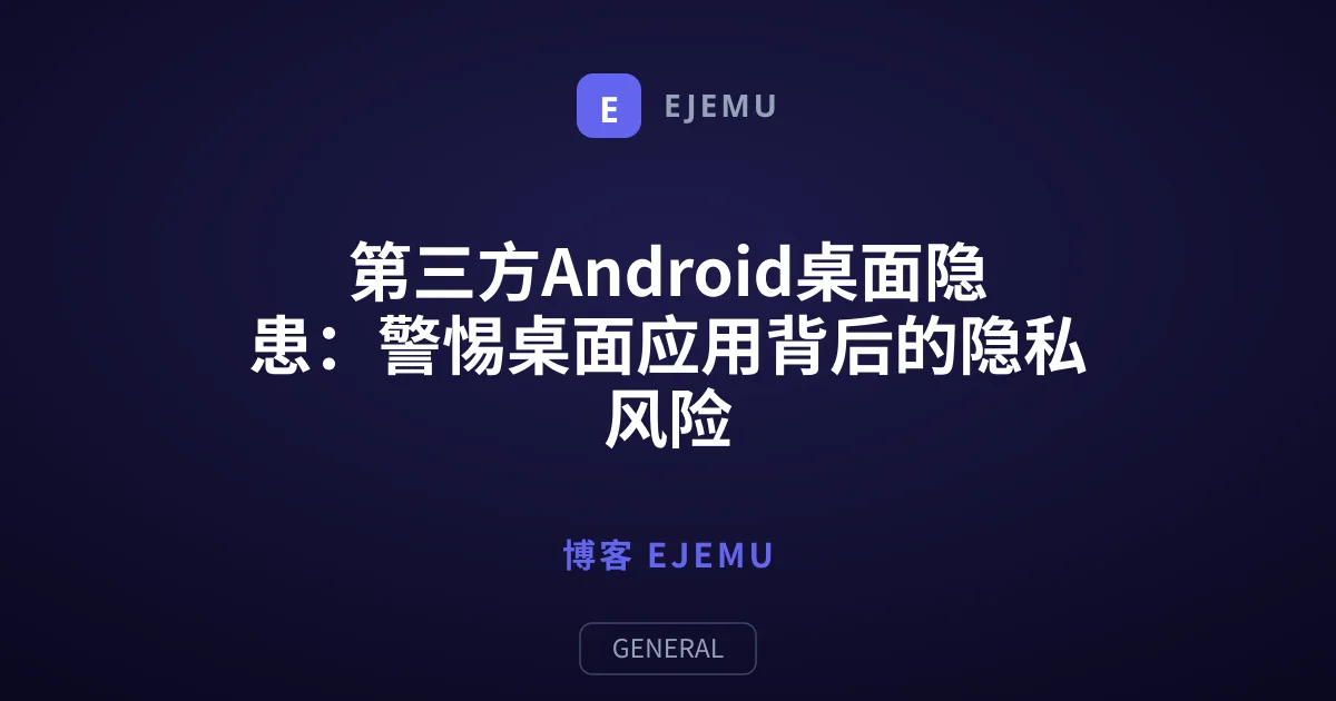 第三方Android桌面隐患：警惕桌面应用背后的隐私风险
