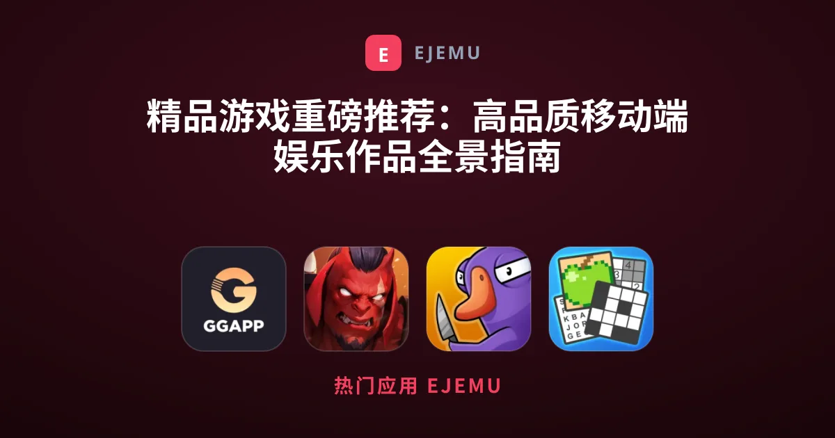 精品游戏重磅推荐：高品质移动端娱乐作品全景指南