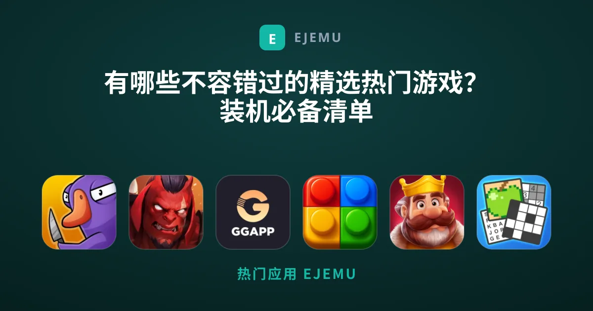 有哪些不容错过的精选热门游戏？装机必备清单