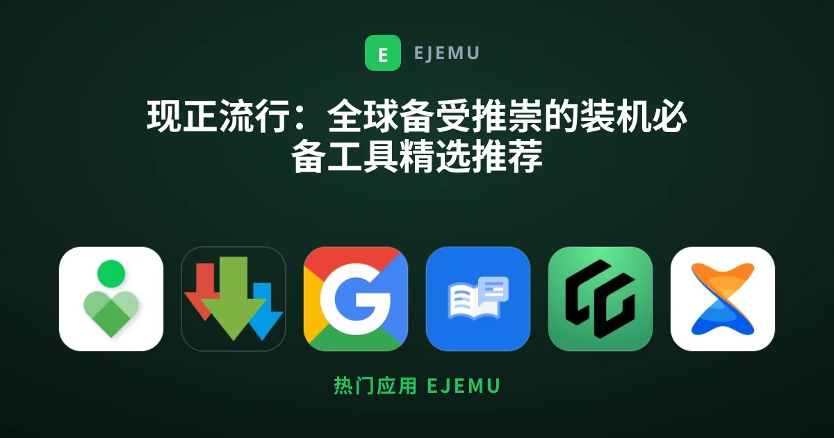 现正流行：全球备受推崇的装机必备工具精选推荐