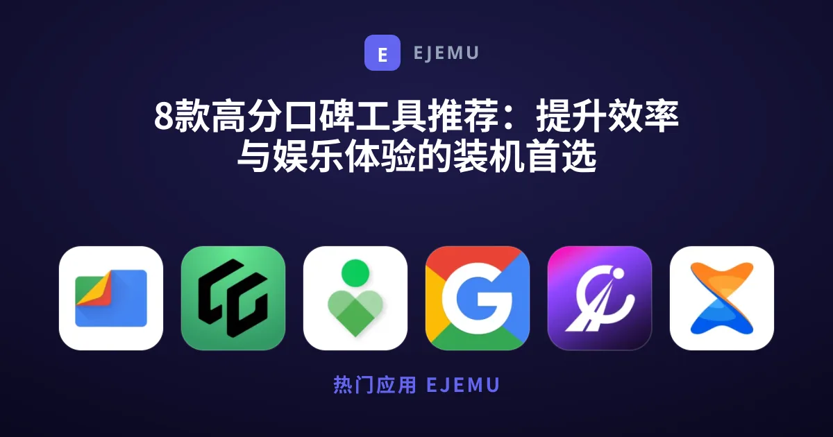 8款高分口碑工具推荐：提升效率与娱乐体验的装机首选